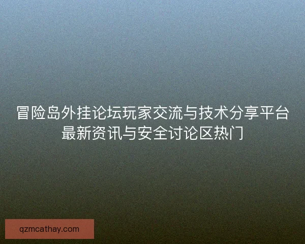 冒险岛外挂论坛玩家交流与技术分享平台最新资讯与安全讨论区热门