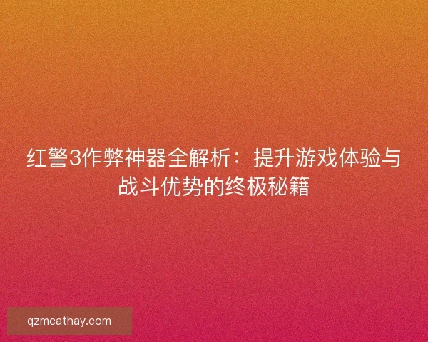 红警3作弊神器全解析：提升游戏体验与战斗优势的终极秘籍