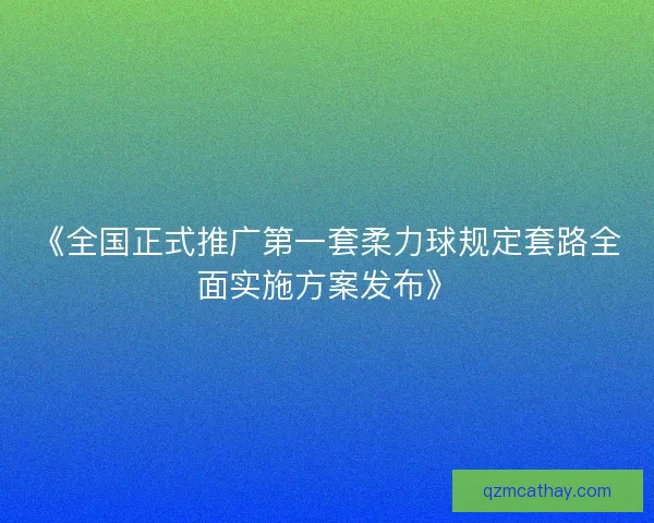 《全国正式推广第一套柔力球规定套路全面实施方案发布》